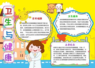衛(wèi)生與健康手抄報(bào)小報(bào)