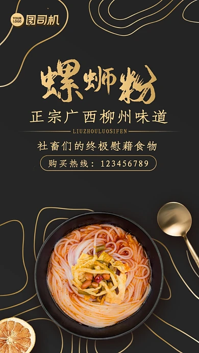 美食餐饮黑金螺蛳粉手机海报