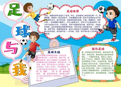 卡通足球运动小报手抄报