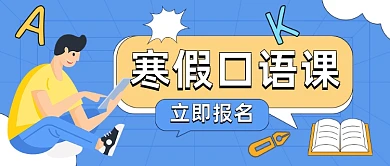 英语口语寒假班培训班公众号首图