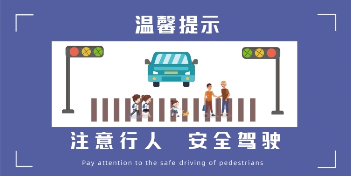 注意行人交通出行安全駕駛卡通溫馨提示