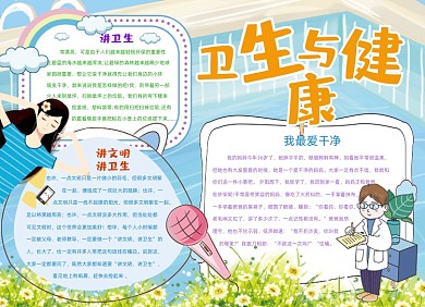 衛(wèi)生與健康小報(bào)手抄報(bào)