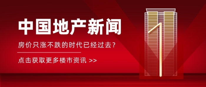 地產(chǎn)資訊跟蹤紅金大氣公眾號首圖
