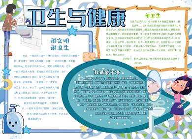卫生与健康手抄报小报