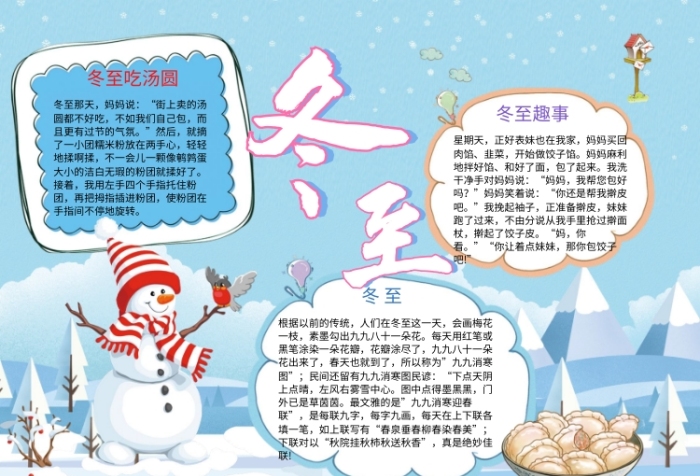 冬至滑雪打雪仗傳統(tǒng)節(jié)日餃子手抄報(bào)