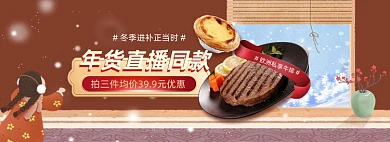 年货节食品美食直播生鲜牛排蛋挞全屏海报banner