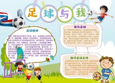 卡通足球与我运动小报手抄报