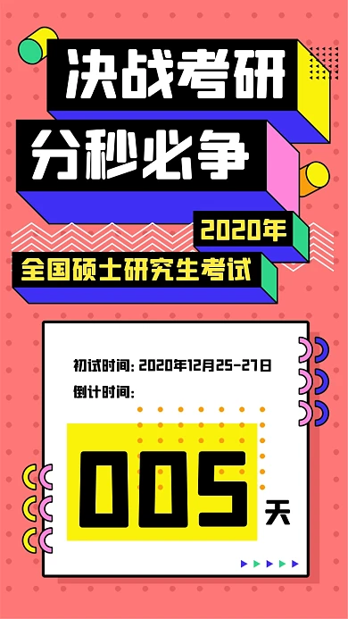 决战考研考试孟菲斯几何手机海报