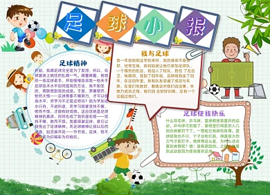 卡通足球运动小报手抄报