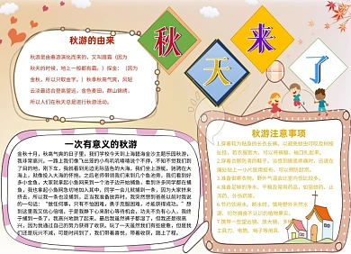 秋天秋游小报手抄报