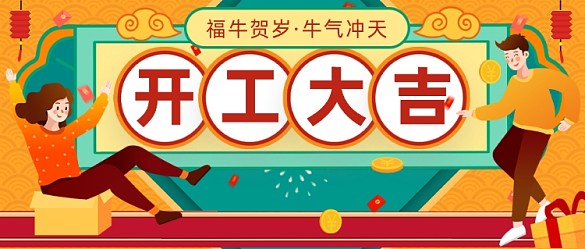恭賀開(kāi)工大吉插畫(huà)中國(guó)風(fēng)公眾號(hào)首圖