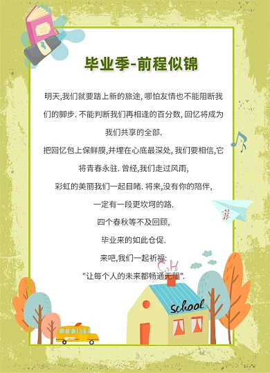 毕业季卡通插画学校友情寄语绿色信纸