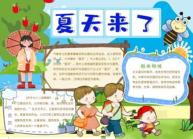 夏天来了小报手抄报