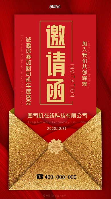 企业年会邀请函高端精致手机海报
