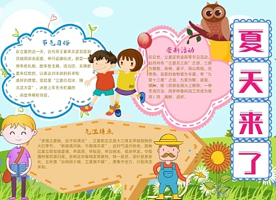 夏天来了小报手抄报