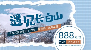 旅游宣傳長(zhǎng)白山之旅廣告banner