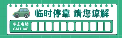 临时停靠请您谅解绿色简约停车卡
