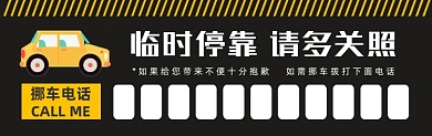 临时停靠挪车卡通创意黄黑色简约停车卡