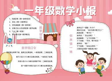 粉色可愛卡通一年級數(shù)學小報手抄報