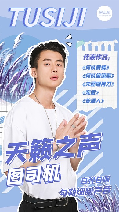 應援明星歌手介紹清新手機海報