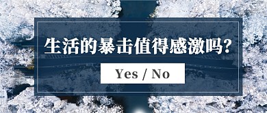 生活中的暴擊網(wǎng)絡(luò)話題討論年度話題公眾號(hào)首圖