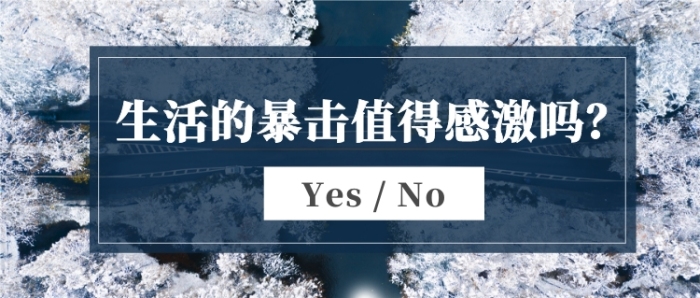 生活中的暴擊網(wǎng)絡(luò)話題討論年度話題公眾號(hào)首圖