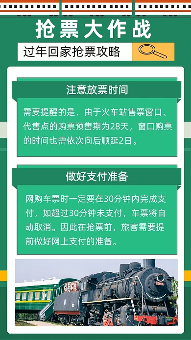 春运回家抢票攻略绿色简约文章配图