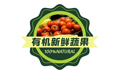 蔬果绿色食物简约标签不干胶