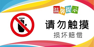 請勿觸摸高端商務橫版溫馨提示卡