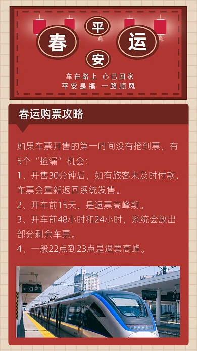 平安春运抢票攻略红色简约文章配图