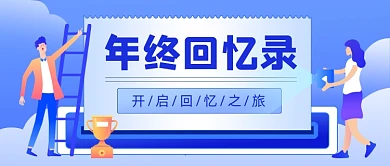 年终回忆录年终盘点公众号首图