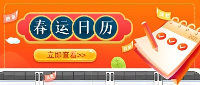 春运回家抢票攻略公众号首图