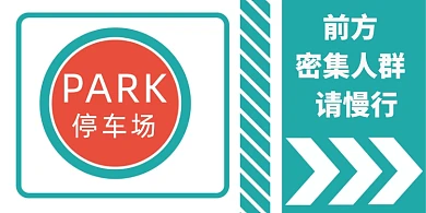 停车场慢行蓝色简约横版温馨提示卡