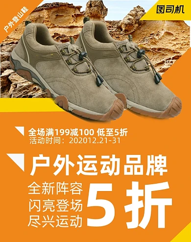 户外极限运动徒步鞋登山鞋促销电商海报