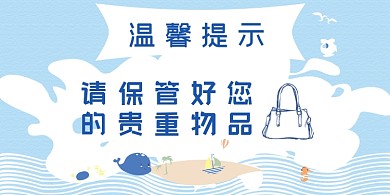 保管貴重物品手繪簡約橫版溫馨提示卡