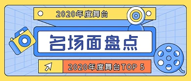 年度盘点舞台名场面娱乐公众号首图