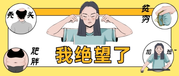 絕望傷心煩惱趣味公眾號首圖