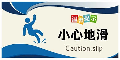 小心地滑蓝色商务横版温馨提示卡