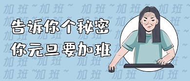 元旦春節(jié)假期吐槽加班公眾號(hào)首圖