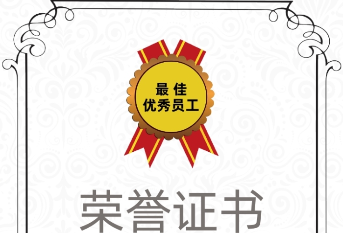 優(yōu)秀員工復(fù)古簡(jiǎn)單邊框大氣榮譽(yù)證書(shū)