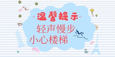 小心樓梯卡通手繪橫版溫馨提示卡