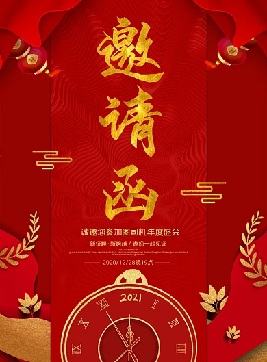 年会邀请函中国风红色印刷海报