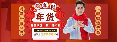 年貨節(jié)男裝過(guò)年拜年海報(bào)banner