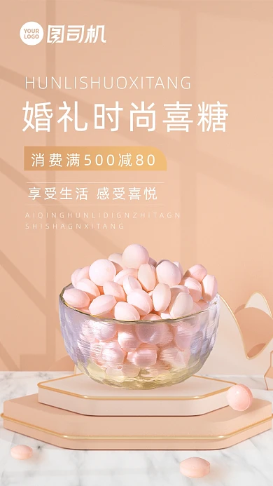 喜糖橘粉色婚庆礼糖手机横图