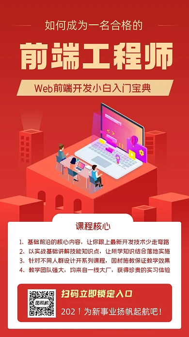 前端工程师招生手机海报