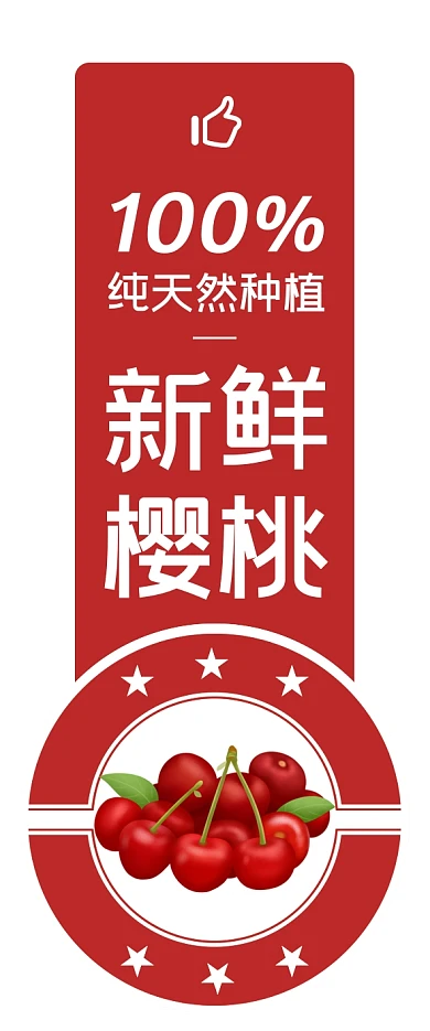 樱桃车厘子蔬果简约风食品标签不干胶