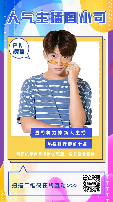 主播介绍流体渐变炫彩边框手机海报