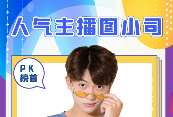 主播介紹流體漸變炫彩邊框手機海報