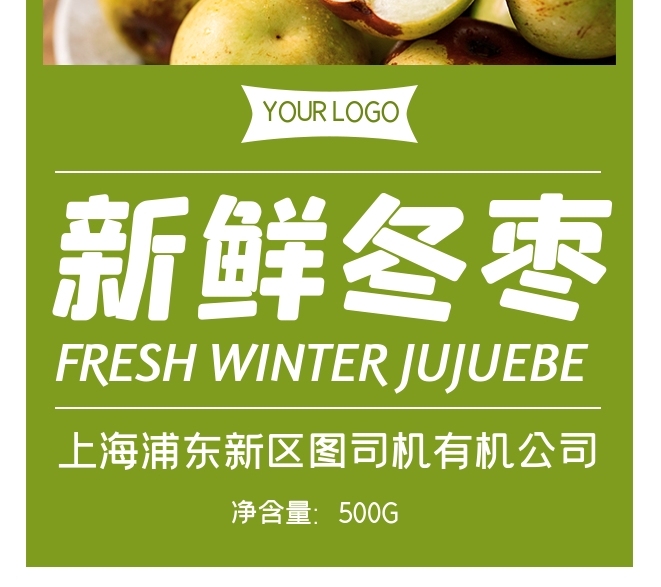 冬棗冬季水果綠色食物包裝標簽不干膠