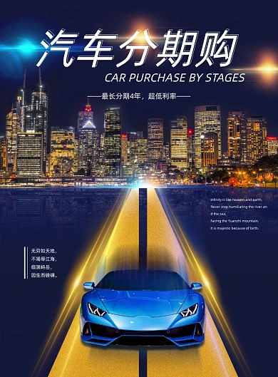 汽车分期购城市摄影印刷海报